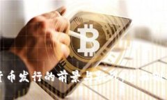 官方数字货币发行的前景