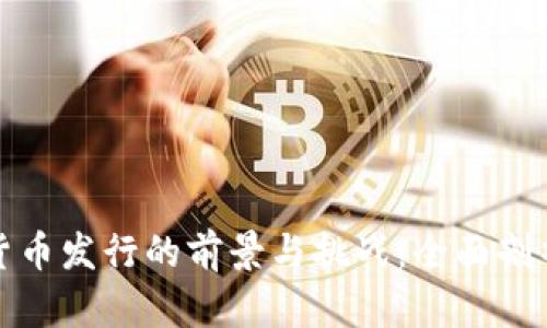 官方数字货币发行的前景与挑战：全面剖析全球趋势