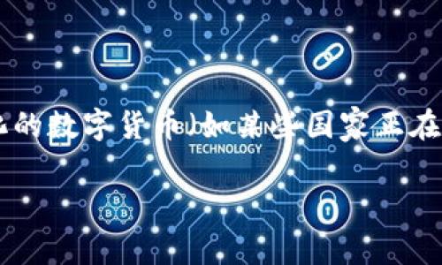 数字货币是一个广泛的术语，涵盖了以数字形式存在的货币和金融资产。它可以包括各种形式的加密货币（如比特币、以太坊等）以及中心化的数字货币（如某些国家正在开发的中央银行数字货币，CBDC）。数字货币的兴起为个人和机构提供了新的支付方式、投资机会和金融服务，正在不断重塑全球金融生态。

如果你对数字货币的具体内容感兴趣，可以告诉我，我会为你提供更多详细信息！