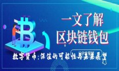 数字货币：保值的可能性与未来展望