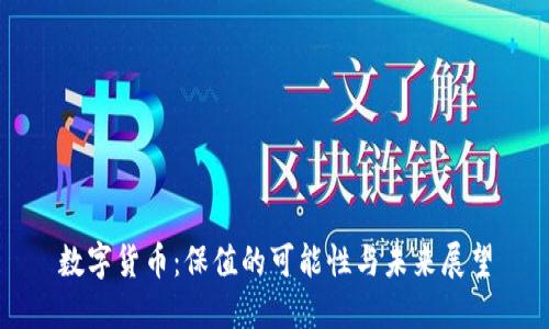 数字货币：保值的可能性与未来展望