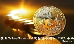 如何使用TokenTokenIM钱包安