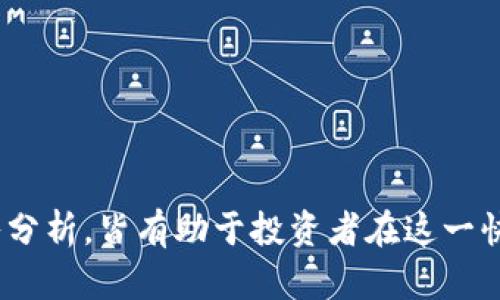 baioti2023年数字货币硬件龙头股全解析：投资前景与市场趋势/baioti

数字货币硬件, 投资股票, 硬件龙头股, 区块链技术/guanjianci

在近年来数字货币迅速崛起的背景下，硬件设备在数字货币交易和挖掘中扮演了至关重要的角色。从比特币矿机到数字钱包，相关硬件的需求显著增加，同时推动了一系列硬件龙头股的发展。本文将深入探讨2023年数字货币硬件龙头股的投资价值、市场趋势，并回答一些投资者可能关注的问题。

数字货币硬件的市场现状
数字货币硬件市场近年来呈现出快速增长的趋势。伴随着比特币等主流数字货币的价格波动以及区块链技术的不断演变，硬件产品的需求将持续增加。例如，ASIC矿机、GPU显卡等成为矿工提高挖矿效率的必备工具，推动了市场对这些硬件产品的需求。此外，随着比特币的主流化和亿万用户的关注，数字货币钱包及相关硬件设备的市场也在逐步扩大。

根据市场调研机构的数据显示，预计未来几年内，数字货币硬件的市场规模将以每年超过20%的速度增长。尤其是那些在技术上具备领先优势、与区块链技术紧密结合的企业，将在这个盛大的市场中占据列席之地。

投资数字货币硬件龙头股的理由
1. **高速增长的市场需求**：随着越来越多的机构和个人投资者进入数字货币市场，对相关硬件设备的需求也在逐渐上升。这些设备不仅用于挖矿，还用于存储和交易数字资产，市场前景广阔。

2. **技术进步带来的竞争优势**：优秀的数字货币硬件厂家在技术上不断创新，可以提供比竞争对手更高效、更稳定的产品。例如，他们可能会推出使用更先进芯片的矿机，以提高挖矿效率，获得更多市场份额。

3. **强大的资本支持**：许多数字货币硬件公司已经完成了多轮融资，并建立了良好的市场信任度，从而获得了更多的资金用于研发和市场推广。强大的资本后盾，无疑增加了企业抗风险能力。

4. **区块链技术的不断升级**：区块链作为数字货币的基础技术方案，随着技术的不断演变，相关硬件需求也在不断上升。硬件龙头股可以借助这种技术迭代带来的机遇，进一步扩大市场占有率。

不同的数字货币硬件龙头公司分析
在数字货币硬件领域，有几家具有相对优势的龙头公司，例如比特大陆、嘉楠科技、NVIDIA、AMD等。

**比特大陆**：作为全球最大的比特币矿机制造商，比特大陆在技术上长期保持领先地位，其出产的Antminer矿机一直是矿工们首选的设备。公司在市场的影响力和研发实力，使其在数字货币硬件行业占据了重要的股份。

**嘉楠科技**：嘉楠科技是另一家代表性的数字货币矿机制造商，专注于为全球矿场提供高效能的计算方案。公司在芯片设计方面具有优势，逐渐成为市场上的新力量。

**NVIDIA与AMD**：这两家公司主要提供高性能的GPU显卡，广泛应用于数字货币挖矿。在2021年和2022年期间，因矿业需求大增，二者的业绩显著提升，成为投资者青睐的目标。

可能的问题讨论

1. 数字货币市场的不确定性对硬件股的影响是什么？
数字货币市场因其极高的波动性和不确定性，一直以来都受到投资者的关注与畏惧。市场的牛市、熊市交替出现，直接影响到硬件的需求。例如，在牛市期间，挖矿收益高，硬件需求旺盛，但在熊市期间，矿工的收益减少，可能会导致硬件销量下滑。

因此，作为投资者，需要关注其市场周期，以及利用不同市场状态对相关硬件股进行投资决策。在熊市中，优秀的企业会通过技术创新及其他策略维稳，使之能够在市场不好的时候依然保持业绩。

通过对比历史数据，了解市场变化带来的潜在风险，投资者能够更加理性地评估持股公司的发展前景，并采取相应的风险管理措施。

2. 如何选择投资数字货币硬件龙头股？
选择适合的数字货币硬件龙头股需要从多个维度进行考量：

首先，要关注公司的财务健康状况，分析其营收、净利润、负债率等财务指标，确保公司具备良好的发展基础。其次，审视公司的技术实力与市场占有率，尤其是在竞争愈演愈烈的行业中，企业能否在技术上持续引领市场是至关重要的。

此外，投资者还应关注公司的管理层背景与行业声誉，这将直接影响公司的长远发展。最后，也要考量宏观经济环境、政策趋势以及市场潜力。

3. 数字货币硬件行业的未来趋势是什么？
数字货币硬件行业的未来充满了机遇与挑战。无疑，随着数字货币市场的不断发展，相关硬件的市场需求仍将扩大。此外，区块链技术的不断演变以及新兴技术（如人工智能、边缘计算等）的融入，将为硬件龙头股提供新的增长点。

同时，环保政策的推动也将对硬件制造商提出新的要求。许多矿工和硬件制造商开始寻求更为环保的解决方案，例如使用可再生能源进行挖矿、开发低能耗的矿机，以满足政策和市场对绿色发展的呼声。

在应对各种挑战的同时，拥有强大研发能力和灵活应对市场变化的企业将最有可能引领行业发展，收获长期的投资回报。

4. 如何评估数字货币挖矿的收益与风险？
数字货币挖矿的收益主要来源于收益比特币的数量和矿工所使用的硬件效能，而风险则包括市场价格的波动、设备折旧、运营成本等。

评估挖矿收益可以从几个方面入手：首先，要计算每分钟或每小时挖掘的数字货币数量，并与当前市场价格结合，得出近似收益。其次，合理计算收益与成本之间的关系，即使在市场环境动荡的情况下，也要保留一定的收益空间，以应对突发的挑战。

对于挖矿的风险评估，则需要考虑到市场波动、政策变化以及技术风险，平衡收益与风险始终是投资者在数字货币市场上获得成功的关键。

通过对不同方面信息的综合考量，投资者可以更好地理解数字货币硬件市场及相关公司的潜在机会和风险，从而做好精准的投资决策。

总结而言，数字货币硬件龙头股凭借其强大的市场需求和技术优势，将继续吸引越来越多的投资者关注。把握市场趋势，评估投资价值，以及针对潜在问题的深入分析，皆有助于投资者在这一快速发展的领域取得成功。
