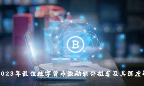 : 2023年最佳数字货币激励软件推荐及其深度解析
