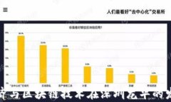 数字经济与区块链技术在深圳龙华的发展前景