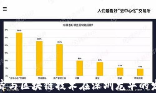 
数字经济与区块链技术在深圳龙华的发展前景