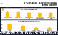 如何导入以太坊官方钱包