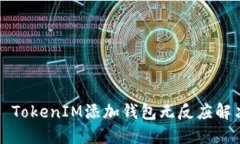 ### TokenIM添加钱包无反应解
