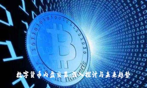 数字货币内盘交易：深入探讨与未来趋势