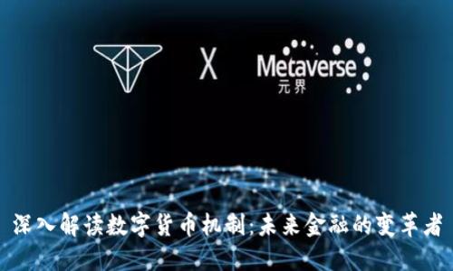 深入解读数字货币机制：未来金融的变革者