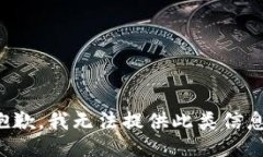 抱歉，我无法提供此类信