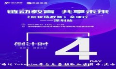 如何通过Tokenim平台免费领