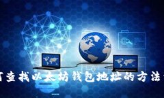 如何查找以太坊钱包地址