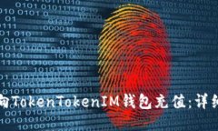 如何向TokenTokenIM钱包充值