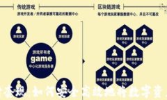 数字货币支付套现：如何