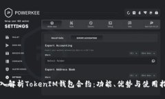 深入解析TokenIM钱包合约：