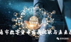 南通市数字货币发展现状