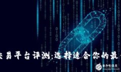 数字货币交易平台评测：