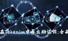 如何在Tokenim中导出助记词