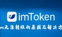 Tokenim无法转账的原因及解