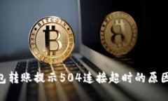 Tokenim钱包转账提示504连接