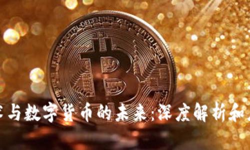 金融技术与数字货币的未来：深度解析和应用前景