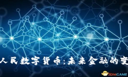 全面解读人民数字货币：未来金融的变革与影响