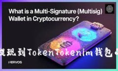 火币如何提现到TokenToken