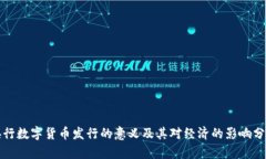 央行数字货币发行的意义