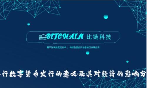 央行数字货币发行的意义及其对经济的影响分析