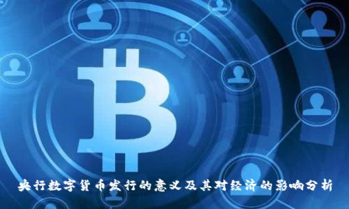 央行数字货币发行的意义及其对经济的影响分析