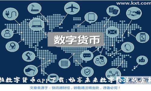 特斯拉数字货币app下载：畅享未来数字经济的全新体验
