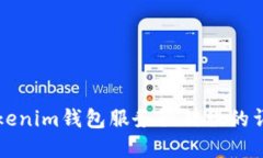 解决Tokenim钱包服务器错误的详细指南