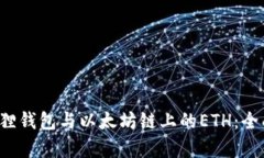  小狐狸钱包与以太坊链上