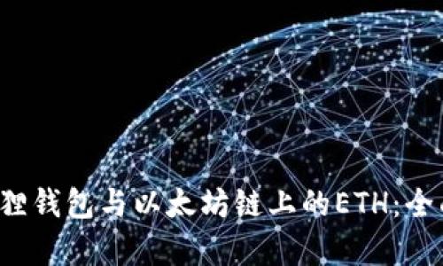  小狐狸钱包与以太坊链上的ETH：全面解析