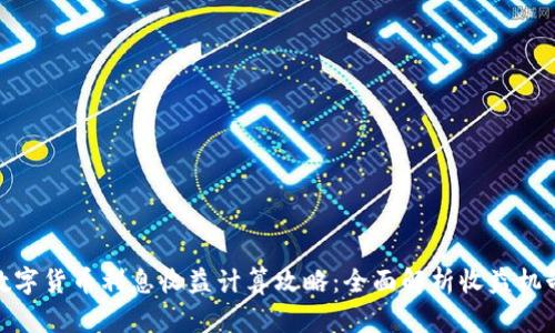 数字货币利息收益计算攻略：全面解析收益机制