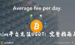 如何通过Tokenim平台充值