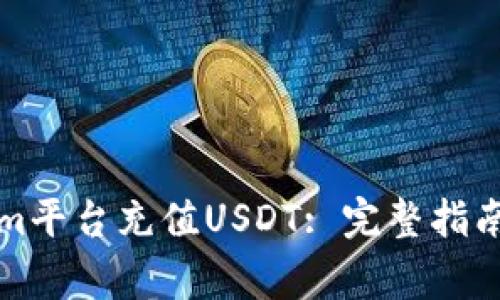 如何通过Tokenim平台充值USDT: 完整指南与常见问题解答