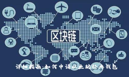  详细指南：如何申请以太坊经典钱包