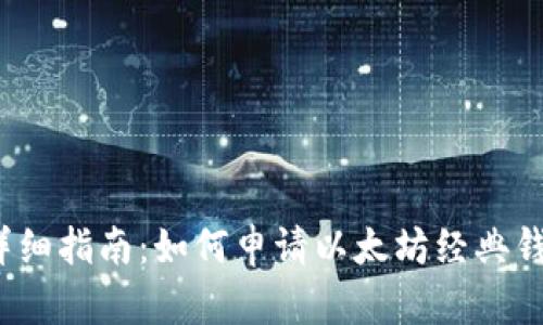  详细指南：如何申请以太坊经典钱包