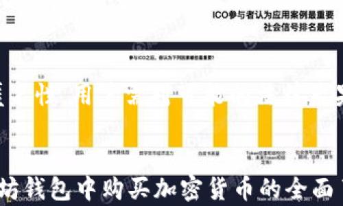 
  在以太坊钱包中如何安全地购买加密货币？ / 

关键词
 guanjianci 以太坊钱包, 加密货币, 买币, 安全交易 /guanjianci 

引言
随着加密货币的逐渐普及，越来越多的人对此产生了兴趣。以太坊，作为一种主流的区块链平台，提供了多种功能，其中之一就是用户可以使用以太坊的钱包进行加密货币的购买。本篇文章将详细探讨在以太坊钱包中购买加密货币的方法、步骤以及注意事项，同时也会解答几个相关的问题，帮助读者更好地理解这一领域。

一、以太坊钱包概述
以太坊钱包是用来存储、接收和发送以太坊及其代币的工具。这些钱包可以是软件形式（如手机应用、桌面客户端）或硬件形式（如专用钱包设备）。它们通过提供私钥来保证用户对其加密货币的控制权。理解以太坊钱包的运作原理，对于后续的买币过程至关重要。

二、在以太坊钱包中购买加密货币的步骤
想要在以太坊钱包中购买加密货币，用户可按照以下几个步骤进行操作： 

h41. 选择合适的以太坊钱包/h4
市面上有很多以太坊钱包可供选择，每种钱包都有其优缺点。例如，MetaMask 是一款流行的浏览器扩展钱包，而硬件钱包（如Ledger或Trezor）则提供更高的安全性。用户应根据自身需求选择合适的钱包。

h42. 创建或导入钱包/h4
如果用户还没有以太坊钱包，可以在选定的服务提供商网站上注册并创建新钱包。创建钱包时，请确保妥善保存恢复助记词，因为丢失助记词将导致无法访问钱包中的资产。如果用户已有钱包，可以通过导入密钥或助记词进入。

h43. 充值以太坊/h4
用户需要在钱包中充值以太坊，才能进行加密货币的购买。通常，通过与交易平台连接，用户可以方便地将法币转换为以太坊，如使用信用卡或银行转账进行充值。

h44. 选择交易平台/h4
在以太坊钱包中购买加密货币通常需要借助第三方交易平台。比如，用户可以将以太坊转移到交易平台（如Uniswap、SushiSwap 等），然后选择希望购买的加密货币进行交易。

h45. 完成交易/h4
在交易平台上选择期望的加密货币，并确认交易细节后，确认交易。在成功完成后，所购买的加密货币将到账到用户的以太坊钱包。 

三、购买加密货币的安全性
购买加密货币是一项投资行为，务必从安全的角度出发。以下几点是确保交易安全的重要环节：

h41. 确保钱包和交易平台的安全性/h4
选择信誉良好的钱包和交易平台非常重要。应确保这些平台具有良好的评价、用户反馈，并付诸使用前先进行背景调查。

h42. 开启双重认证/h4
为了增强账户的安全性，建议开启双重认证。这样可以确保即使账号信息泄露，黑客也无法轻易登录。

h43. 定期更新软件/h4
定期更新钱包和交易平台的软件，以确保修复bug并更新最新的安全协议。

四、常见问题解答

h41. 在以太坊钱包中能购买哪些加密货币？/h4
以太坊钱包支持的加密货币种类繁多，通常用户可以在不同的去中心化交易所中购买ERC20代币，这些代币都基于以太坊网络。用户在购买时需注意，确保所购代币的智能合约地址真实有效。

h42. 如何选择可靠的交易平台？/h4
选择可靠的交易平台时，可以考虑以下几个因素：平台的注册时间、用户反馈、交易量、支持的货币种类、交易费用，以及平台的安全性（如是否有被黑客攻击的记录）。

h43. 有没有风险？购买加密货币有哪些注意事项？/h4
有，还有不少风险。加密货币价格波动很大，用户应在投资前确保自己对市场有充分的了解。此外，用户还应注意网络钓鱼等安全风险，并保持良好的风险意识。

h44. 如何保证交易的匿名性？/h4
虽然以太坊钱包在一定程度上保持用户的隐私，但交易依然是公开可追踪的。在某些情况下，使用隐私币（如Monero）或混币服务可提高交易的匿名性。用户需对可能的法律后果进行全面考虑。

结论
以太坊钱包为加密货币的购买提供了一个便利的平台，但用户也应在此过程中保持警惕，确保资金安全。希望本文能为读者提供关于如何在以太坊钱包中购买加密货币的全面了解，并引导用户在实际操作中顺利进行。
