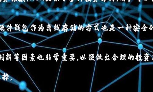   数字货币MCA的全面解析与市场前景展望 / 

 guanjianci 数字货币, MCA, 加密货币, 区块链技术 /guanjianci 

随着数字经济的不断发展，数字货币在全球范围内的应用越来越广泛。尤其是在这些年，加密货币的崛起，不仅改变了传统金融的格局，也为市场带来了无限潜力。MCA（MyCrypto Assets）作为一种新兴的数字货币，其独特性及未来的发展前景逐渐引起了行业内外的高度关注。本文将对MCA进行深入分析，并展望其市场前景。

MCA是什么？
MCA，全名MyCrypto Assets，是一种基于区块链技术发行的数字货币。它具备去中心化、可追溯、透明等特性，与传统货币相比，其更具安全性和便捷性。MCA的设计初衷是为了为用户提供一个安全、便捷的数字交易平台，用户可以利用MCA进行资产的存储和交易。

MCA的主要特点包括交易快速、安全性高、隐私保护好等。它的交易时间通常在几分钟内完成，大大缩短了传统支付的时间。同时，通过区块链技术的加密措施，用户的资金和交易信息得到了更好的保护，避免了盗窃和欺诈的风险。

MCA的技术架构
MCA依托于一种先进的区块链技术，该技术允许用户在一个透明化、安全性高的平台上进行经济交易。其核心技术架构包括共识机制、智能合约和加密算法等。

首先，MCA采用了高效的共识机制，确保每一次交易都能迅速得到确认。特别是在网络拥堵时，这种共识机制能够显著减少交易延误的问题。

其次，MCA支持智能合约，这意味着用户可以设定条件，自动执行合约内容。这不仅提高了交易效率，也降低了人为干预的风险。

最后，MCA使用先进的加密算法，确保用户数据的私密性和交易的安全性。用户的个人信息及财务信息都得到严格保护，谁都无法通过网络获取用户的关键信息。

MCA的市场前景
随着全球对数字货币的接受度日益上升，MCA也展现出强大的市场潜力。根据市场研究机构的分析，预计在未来几年内，MCA的用户基数将显著增加，这将推动其价值的提升。

首先，MCA在技术上的优势让其在同类产品中脱颖而出。无论是交易速度还是安全性，MCA在市场上都具有一定的竞争力。这使得更多的投资者愿意持有和使用MCA。

其次，MCA的团队由一群经验丰富的区块链技术专家和金融从业者组成，他们对市场具有敏锐的洞察力，有助于MCA的持续发展与改进，增强了用户的信任度。

MCA与其他数字货币的比较
在数字货币市场中，MCA并不是唯一的选择，与比特币、以太坊等成熟的加密货币相比，MCA有自己的独特之处。

首先，比特币作为市场上第一个也是最广泛使用的数字货币，虽然有较高的知名度，但其交易速度和费用问题让用户感到困扰。MCA在这方面做得更好，能够快速处理交易，降低用户的使用成本。

其次，以太坊则在智能合约方面表现突出，但它在网络运行时可能会遭遇拥堵，而MCA的建立则有效缓解了这一问题，其平台的流畅性更胜一筹。

MCA的投资风险分析
尽管MCA有不少优势，但作为一种新兴的数字货币，仍然存在投资风险。

首先，数字货币市场的波动性极大，价格受多种因素影响，如政策法规、用户接受度、市场需求等，可能导致投资者亏损。

其次，由于数字货币领域尚处于发展的初期阶段，技术的不确定性以及市场的竞争也可能给MCA的长远发展带来挑战。

常见问题解答

问题1：MCA的购买渠道有哪些？
目前，MCA可以通过多个数字货币交易所进行购买。这些交易所提供了不同形式的交易服务，可以满足用户的需求。常见的购买渠道包括大型交易平台、去中心化交易所及其官方网站。用户在选择交易平台时，应注意其安全性及用户评价，以确保资金的安全性。

问题2：MCA的应用场景有哪些？
MCA可以广泛应用于多个领域，包括在线支付、资产转移、智能合约、自主投资等。在电商领域，MCA的应用能够提高交易的效率与安全性；在投资领域，MCA提供了多种投资方式，用户可以根据自身风险偏好选择合适的投资产品。

问题3：如何安全存储MCA？
安全存储是投资数字货币的关键。用户应该选择专业的钱包服务进行存储，同时定期备份私钥，并开启双重认证功能，以防止黑客攻击。选择硬件钱包作为离线存储的方式也是一种安全的选择，能大幅降低被盗风险。

问题4：如何评估MCA的投资价值？
投资者可以通过分析MCA的技术优势、团队背景、市场需求及发展潜力等多方面进行综合评估。同时，关注市场的整体趋势、法规变化及技术创新等因素也非常重要，以便做出合理的投资决策。

总结来说，MCA作为一种新兴的数字货币，具备独特的市场竞争力与潜在的投资机会。然而投资人应意识到市场波动及技术风险，做出理性选择。