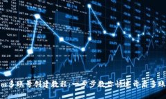 Tokenim多账号创建教程：一