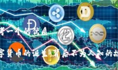 思考一个的优质数字货币