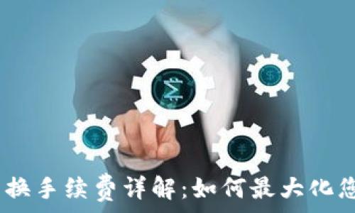   
Tokenim 兑换手续费详解：如何最大化您的交易收益