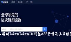 深入解析TokenTokenIM钱包A