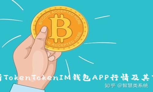 深入解析TokenTokenIM钱包APP行情及其市场影响