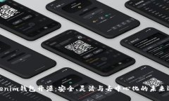 Tokenim钱包开源：安全、灵