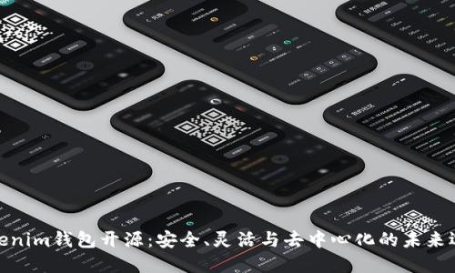 Tokenim钱包开源：安全、灵活与去中心化的未来选择