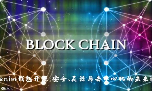 Tokenim钱包开源：安全、灵活与去中心化的未来选择